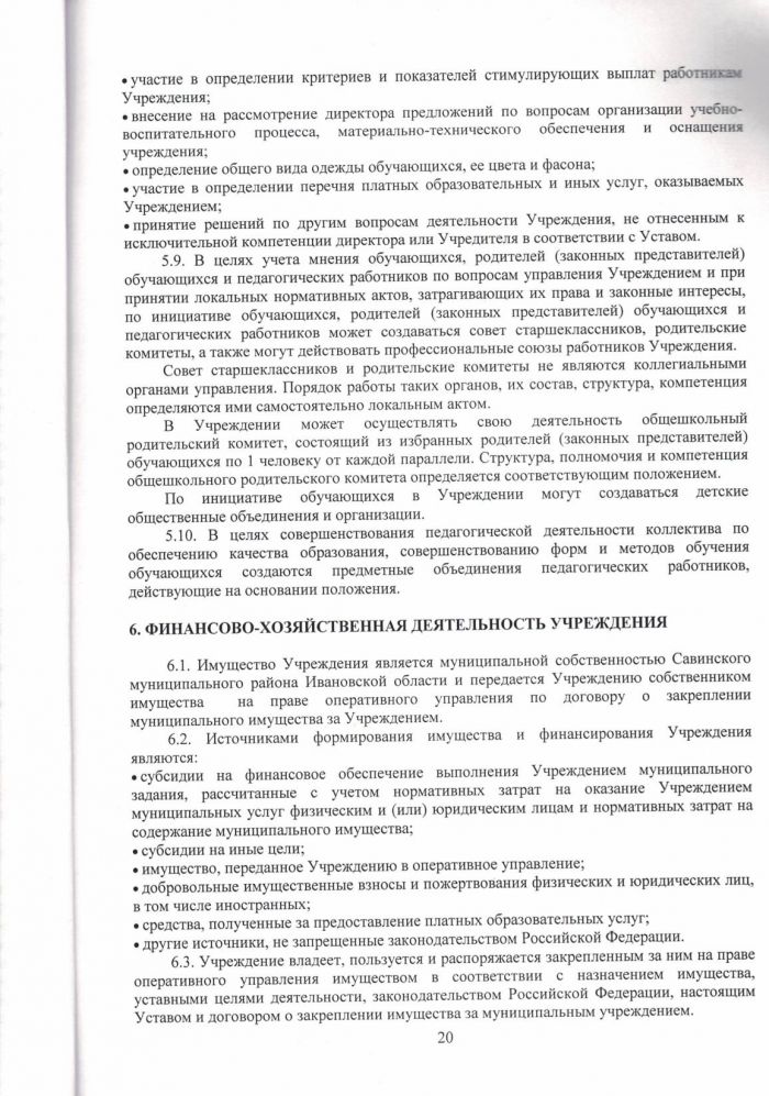 Устав муниципального бюджетного общеобразовательного учреждения Савинской средней школы 